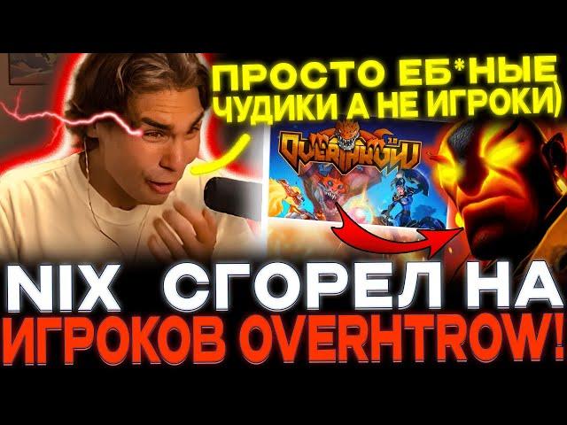 NIX ИГРАЕТ OVERTHROW НА ЭМБЕРЕ! СГОРЕЛ НА СТРИМСНАЙПЕРОВ!!