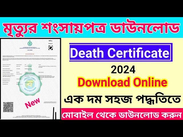 How To Download Death Certificate Online West Bengal ।। Death certificate download online । Mobile