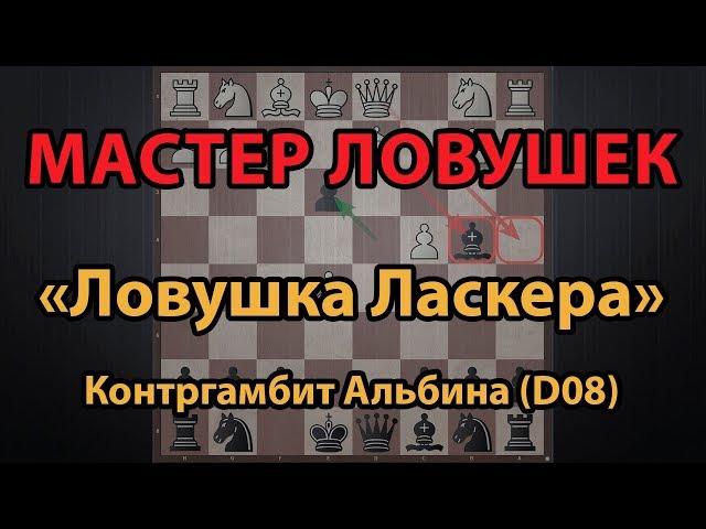 Шахматы. МАСТЕР ЛОВУШЕК 2. Дебютная ловушка Ласкера. Контргамбит Альбина [D08]