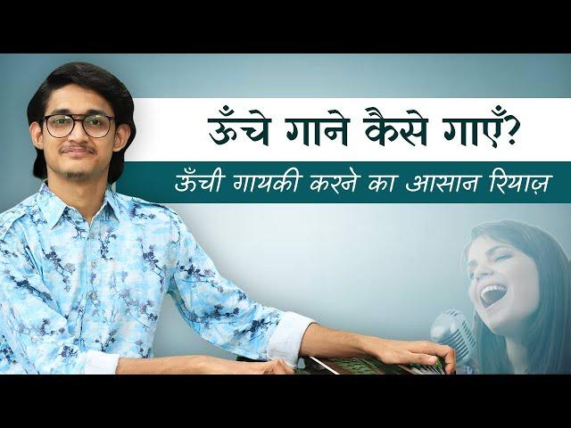 ऊँचे गाने कैसे गाएँ? ऊँची गायकी करने का आसान रियाज़ | How to sing high pitch songs easily?