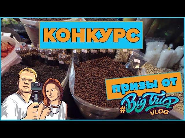 КОНКУРС РЕПОСТОВ | ПРИЗЫ И ПОДАРОЧКИ ОТ #BIGTRIPVLOG ИЗ КАМБОДЖИ