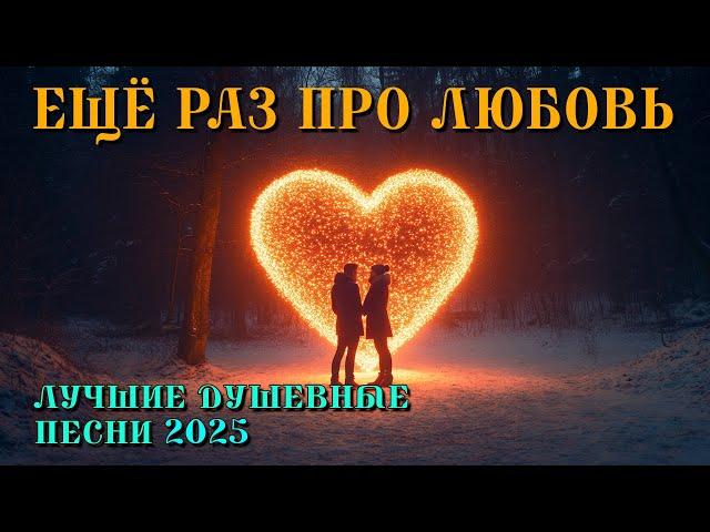 Ещё раз про любовь - Лучшие душевные песни 2025  @romantika_shansona #длядуши #шансон