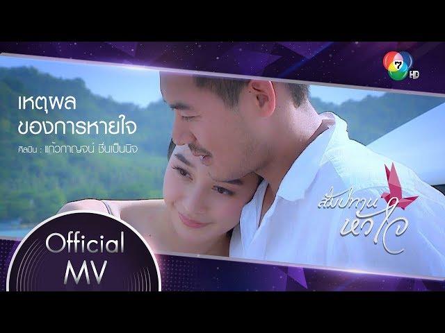 เหตุผลของการหายใจ Ost.สัมปทานหัวใจ | แก้วกาญจน์ ชื่นเป็นนิจ [Official MV]