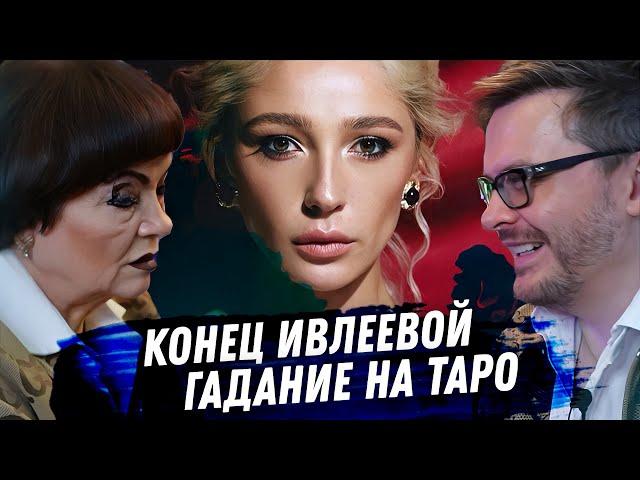 НАСТЯ ИВЛЕЕВА. РАСКЛАД КАРТ ТАРО. ДРАМА, РАЗБОР ВЕЧЕРИНКИ И ЕЁ ПОСЛЕДСТВИЙ