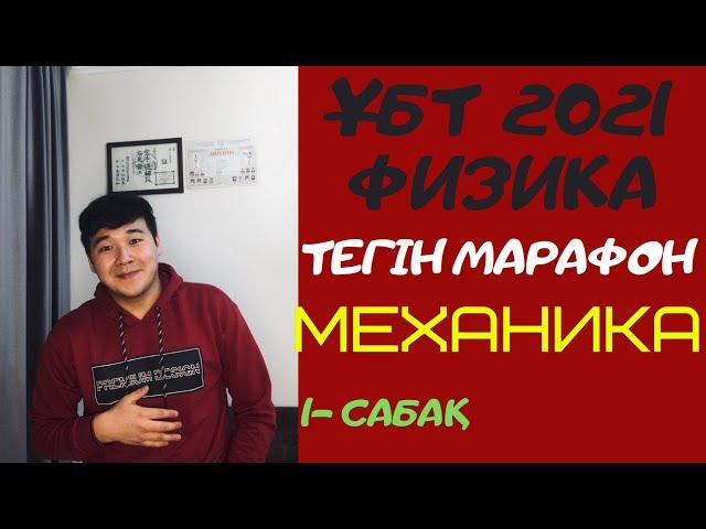 ҰБТ 2021 Наурызға дайындық. Механика.1-сабақ