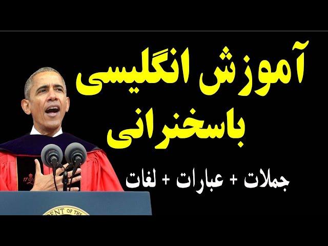 آموزش انگلیسی با سخنرانی | Obama speech with English subtitles