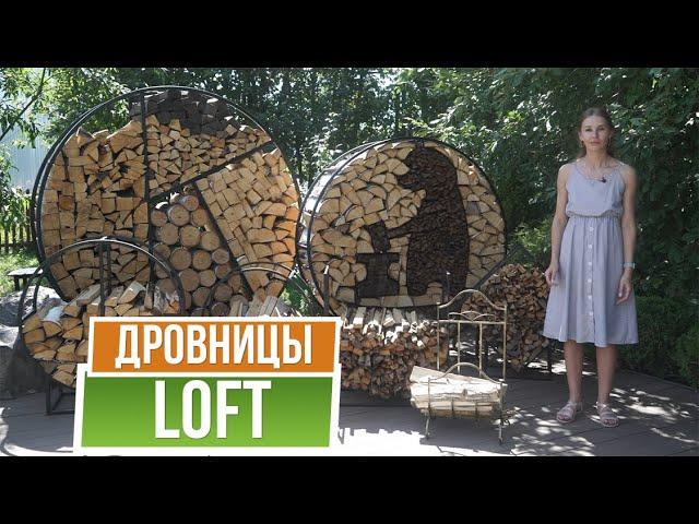 Новинки - Дровницы LOFT