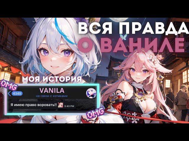 КОНФЛИКТ С ВАНИЛОЙ | РАЗБОР СИТУАЦИИ 