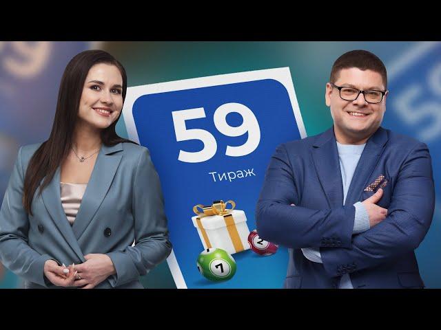 59-й тираж лотереи То!Лото