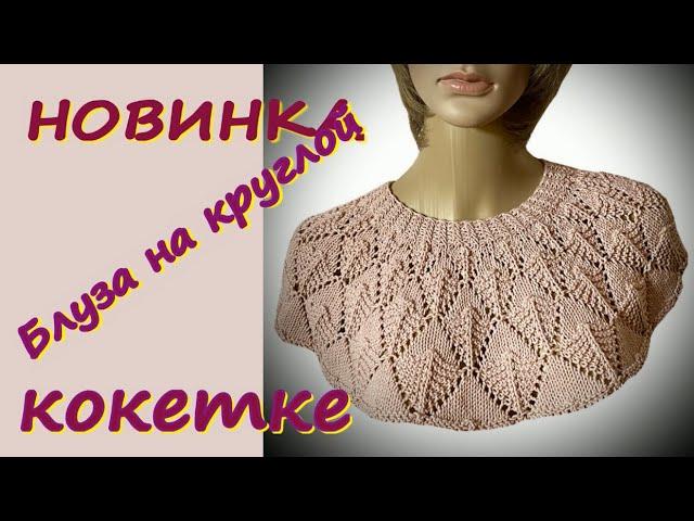 ШИКАРНЫЙ ДЖЕМПЕР НА КРУГЛОЙ КОКЕТКЕ ДЛЯ ВСЕХ/ФОРМУЛА 138%САМЫЕ ПРОСТЫЕ РАСЧЕТЫ ПО ВЯЗАНИЮ КОКЕТКИ