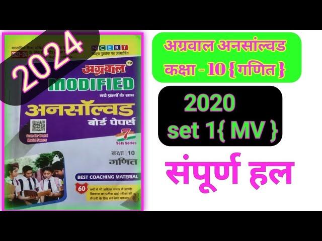 Class 10 maths agrawal unsolved 2020 set 1(MV)/कक्षा 10 अग्रवाल अनसांल्वड 2020 सेट 1/up board 2024..