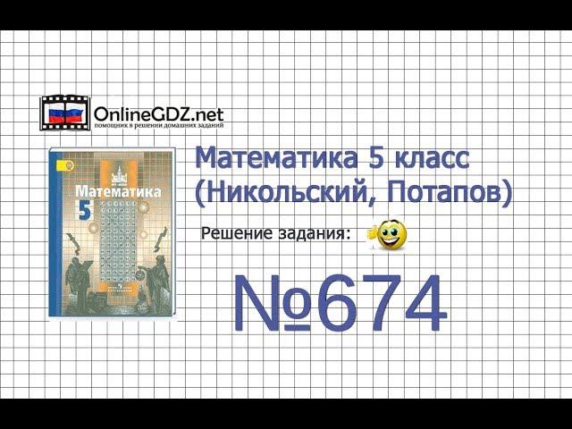 Задание №674 - Математика 5 класс (Никольский С.М., Потапов М.К.)