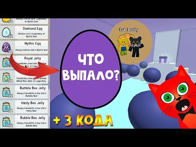 МИФИЧЕСКАЯ пчела, коды, подарки. Обновление Симулятор пчеловода роблокс. Bee Swarm Simulator roblox