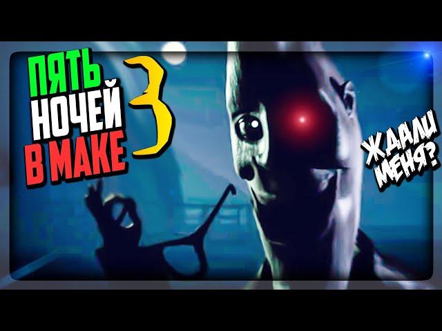 ПЯТЬ НОЧЕЙ В МАКЕ 3! МУНПАЙ ВЕРНУЛСЯ! ▶️ FNAF Five Nights with Mac Tonight 3 #1