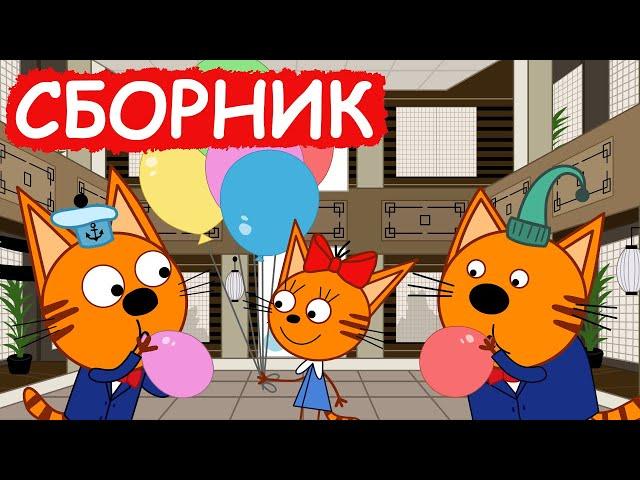 Три Кота | Сборник хороших серий | Мультфильмы для детей