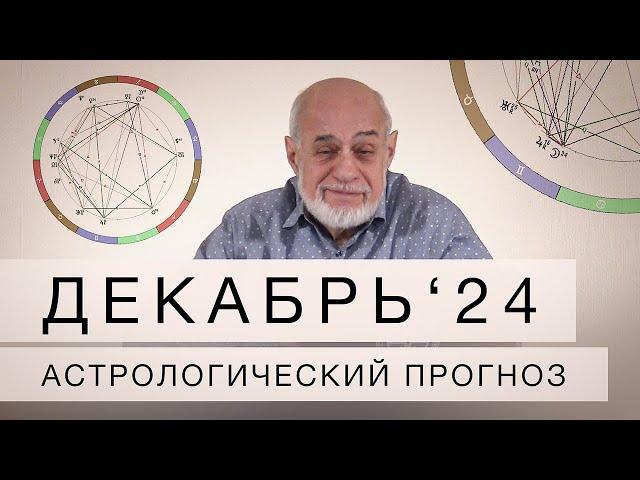 АСТРОЛОГИЧЕСКИЙ ПРОГНОЗ НА ДЕКАБРЬ 2024 г.