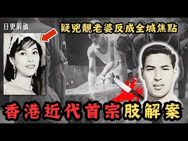 香港近代首宗肢解案-「金山槓」箱屍案！疑兇靚老婆反成全城焦點？｜CC字幕｜Podcast｜日更頻道 #東張西望 #何太 #何伯 #李龍基