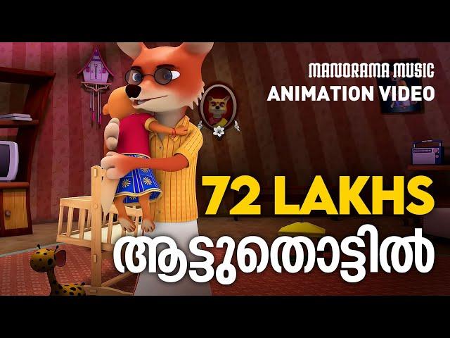 Aattuthottil  | Animated Version Film  Video | ആട്ടുതൊട്ടിൽ | Athiran | സിനിമാഗാനം അനിമേഷൻ രൂപത്തിൽ