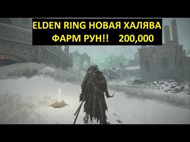 ELDEN RING 2024 ГЛИТЧ  Самый Халявный Фарм Рун NG +6 Отдыхай и Копи РуныГде Фармить Руны