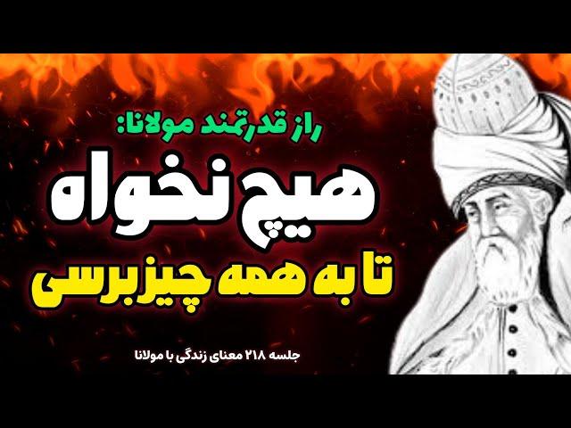 جلسه ۲۱۸ معنای زندگی با مولانا: هیچ نخواه و راه برکات خدا را نبند | رادیو معنا