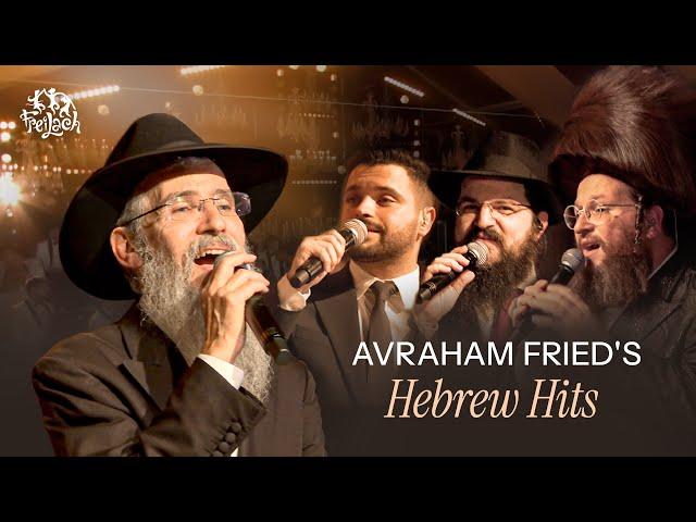 Avraham Fried's Hebrew Hits | Freilach Band, Fried, Dadya, Benny, Daskal & Yedidim