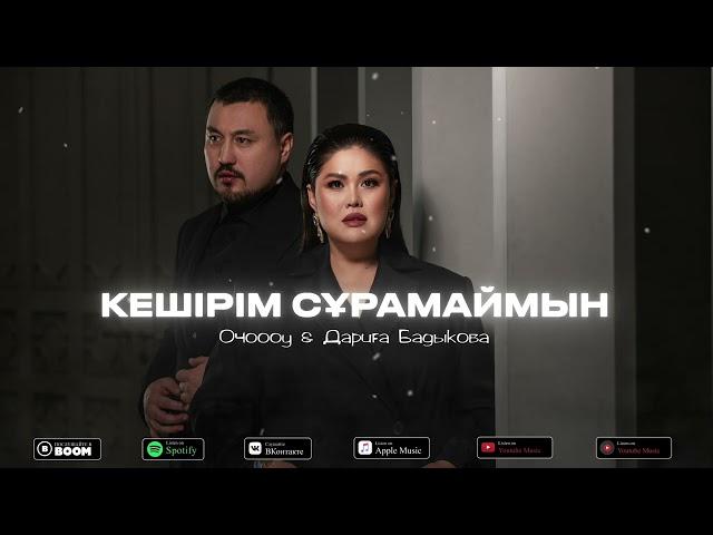 “Кешірім сұрамаймын” - Олжас Абай & Дариға Бадыкова OST “Тастаймын-ау сені” (Mp3)