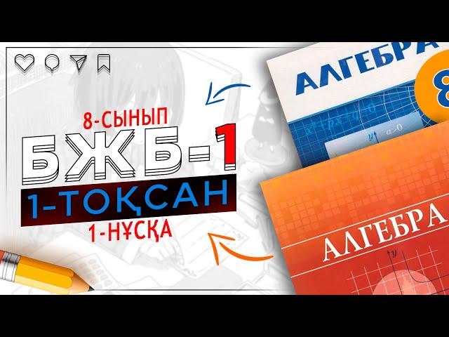 8-сынып Алгебра БЖБ-1 1-тоқсан 1-нұсқа