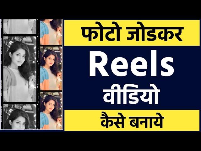 Photo jodkar reels video kaise banaye | Photo jodkar video kaise banaye