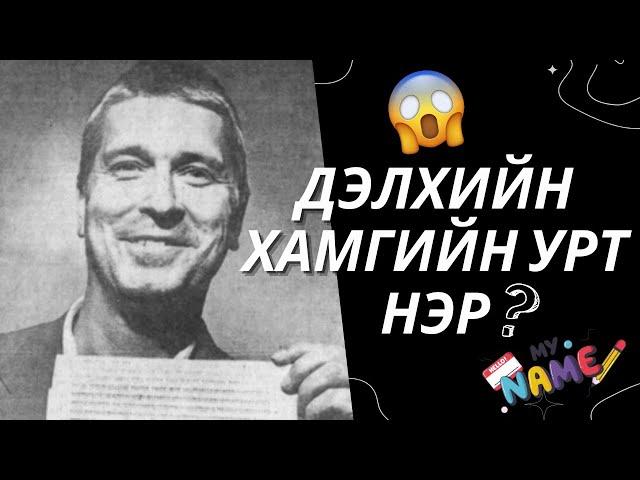 Дэлхийн Хамгийн УРТ НЭР бол ?