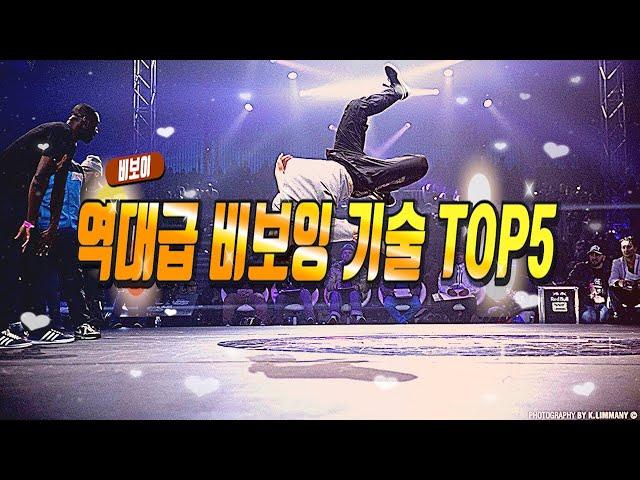 한국비보이가 세상을 놀라게 한 비보잉 기술 #1 TOP5 | 멕뎀플라이 리뷰!