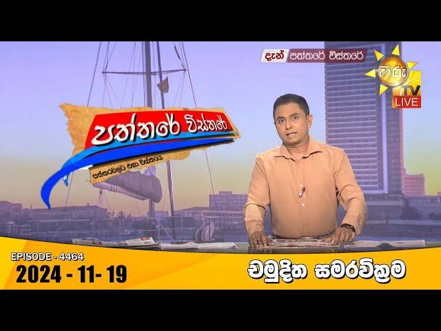 Hiru TV Paththare Visthare - හිරු ටීවී පත්තරේ විස්තරේ LIVE | 2024-11-19