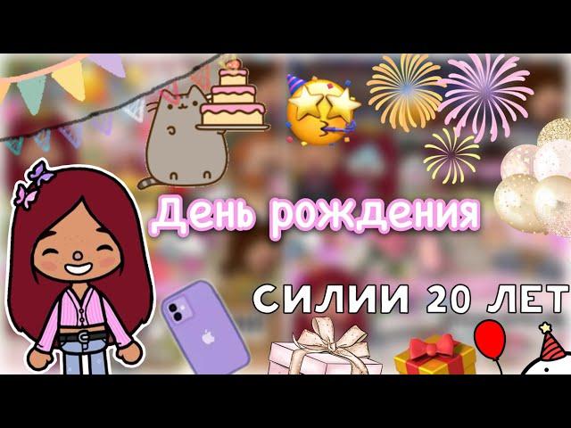 День рождение Силии (все части!)  / Toca Life World / тока бока / toca boca / Secret Toca