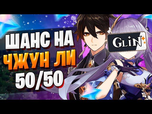 GL1N РОЛЛИТ ЧЖУН ЛИ | ОТКРЫТИЕ МОЛИТВ | Genshin Impact 1.5