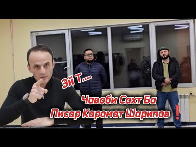 Чавоби Сахт Ба Писар Каромат Шарипов