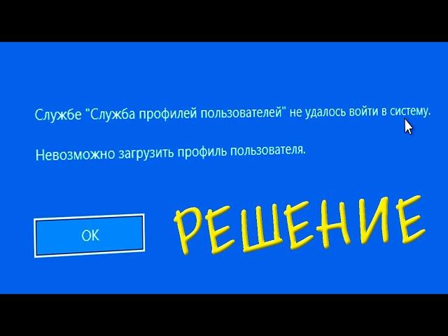 Службе Служба профилей пользователей не удалось войти в систему Windows 10