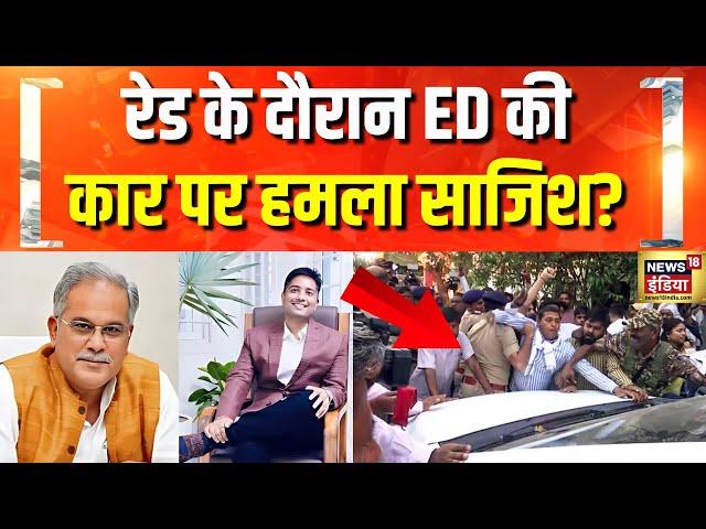 Raid के दौरान ED की कार पर हमला | Bhupesh Baghel | Chaitanya Baghel | Chhattisgarh Liquor Scam