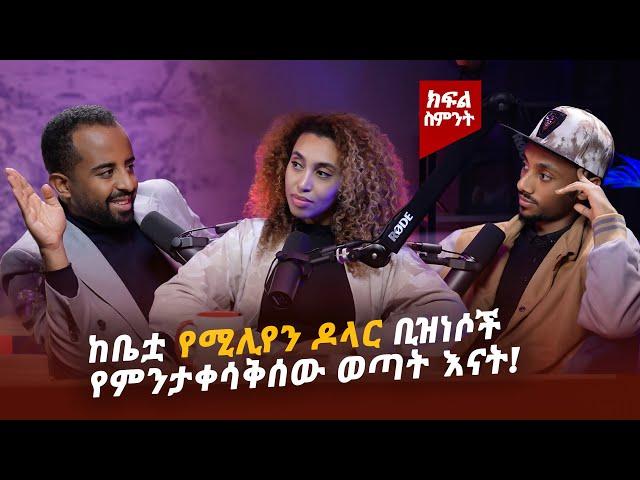 በአመት ከ 150 ሚሊየን ድርሃም በላይ የሚያስገቡ ቢዝነሶችን ከቤቷ ሆና ከምታንቀሳቅሰው የልጆች እናት ጀርባ ያሉ የስኬት ተሞክሮዎች! #ethiopia