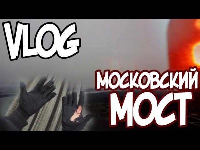 ЗАЛЕЗЛИ НА МОСКОВСКИЙ МОСТ зимой| РУФЕРЫ Получил ОБМОРОЖЕНИЕ НА ГРАНИ / Stas agapov