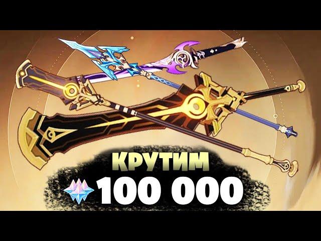 ПРОВЕРКА ОРУЖЕЙКИ! САМЫЕ БОЛЬШИЕ КРУТКИ ОРУЖЕЙКИ! - КРУТИМ 100 000 ГЕМОВ | Genshin Impact 3.5