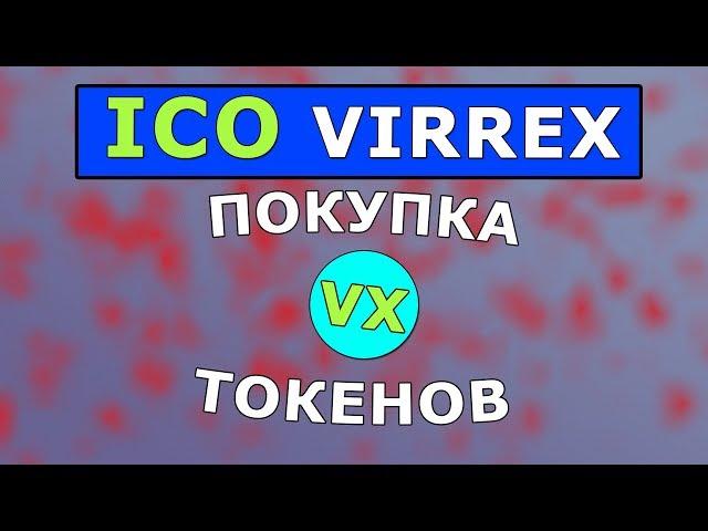 КАК купить токены VX и КАК на этом заработать? VIRREX ICO.