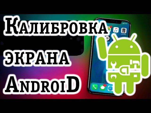 100% калибровка экрана на Андроид, откалибруй быстро!