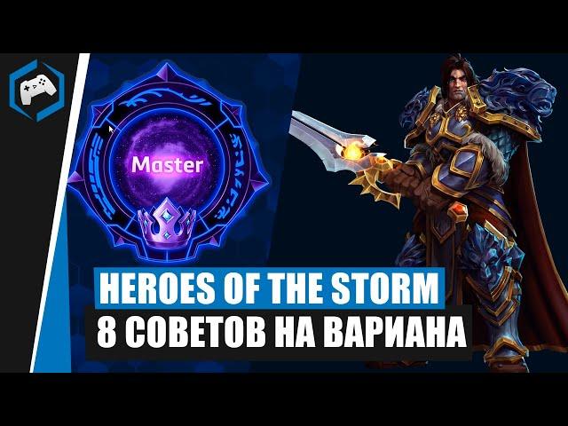 ШКОЛА НЕКСУСА #116: 8 Советов на Вариана | Heroes of the storm