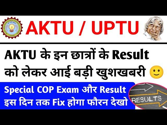 बड़ी अपडेट Aktu Result  aktu even sem result 2024 / aktu result news today / aktu news today / AKTU