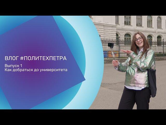 ВЛОГ #ПОЛИТЕХПЕТРА. Выпуск 1. Как добраться до университета