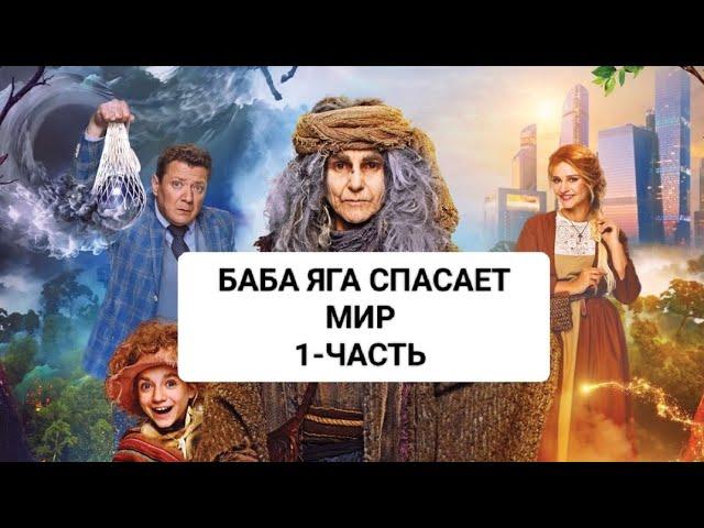 БАБА ЯГА СПАСАЕТ МИР 