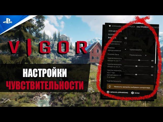 VIGOR - Вигор PS4 НАСТРОЙКИ ЧУВСТВИТЕЛЬНОСТИ НОВИЧКАМГАЙД SEASON 9