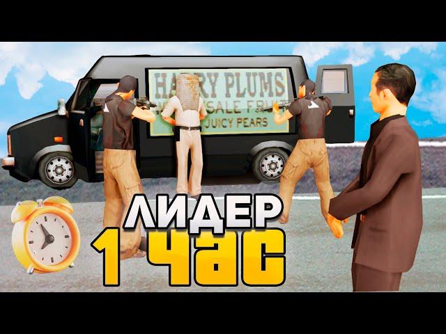 РАБОТАЮ 1 ЧАС ЛИДЕРОМ *МАФИИ* в GTA SAMP на ARIZONA RP