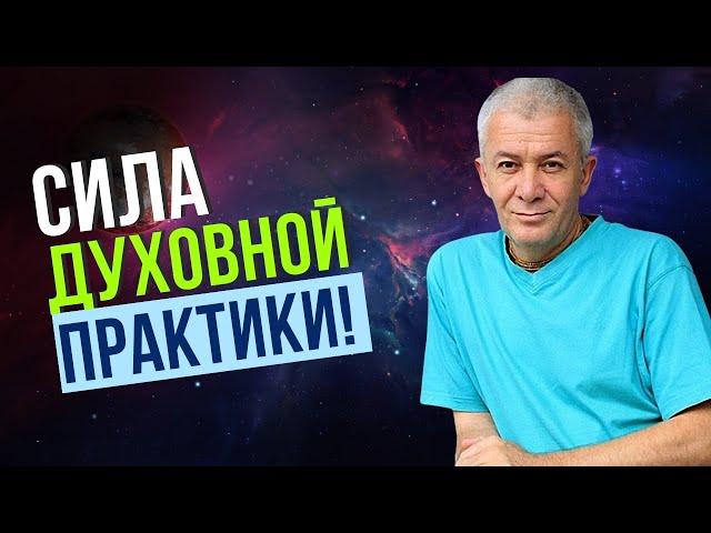 Сила Духовной практики! Александр Хакимов