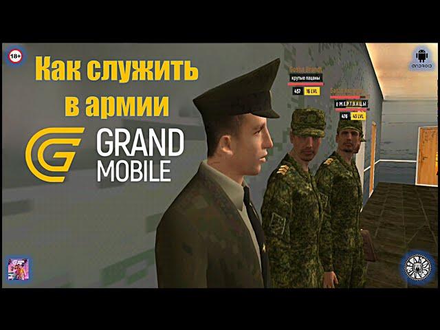 Как служить в армии. Grand Mobile (Android)