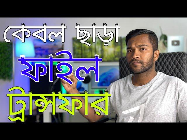 How To Transfer Files Mobile To Computer Without USB Cable | কেবল কানেকশন ছাড়া ফাইল ট্রান্সফার